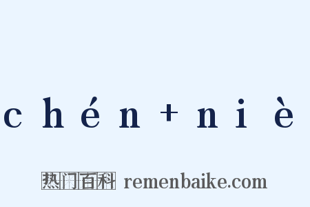 chén+niè是什么意思的图片